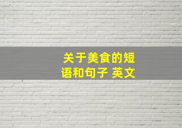 关于美食的短语和句子 英文